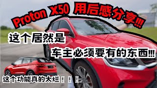 真实车主开了半年的Proton X50用后感分享  这辆车问题很多  优点有什么  開箱UNBOXING EP07 [upl. by Dnomed]