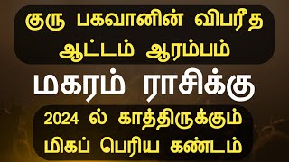 குரு பகவான் ஆட்டம் ஆரம்பம் மகரம் ராசிக்கு 2024 முழுவதும் இதுதான் நடக்கும் Magaram Tamil Astrology [upl. by Jen]