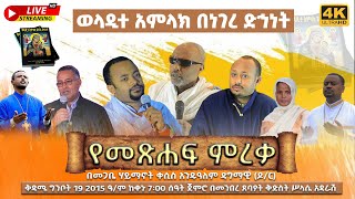 EOTC TV LIVE  ቀጥታ ሥርጭት ልዩ የመጽሐፍ ምረቃ ወላዲተ አምላክ በነገረ ድኅነት [upl. by Gaidano817]