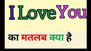 I love you meaning in hindi  i love u ka matlab kya hota hai  आई लव यू का मतलब [upl. by Schnurr]