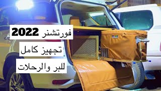 فورتشنر 2022 ديزل تجهيز كامل للكشتات والرحلات FORTUNER  الثواب لتجهيز السيارات [upl. by Samp]