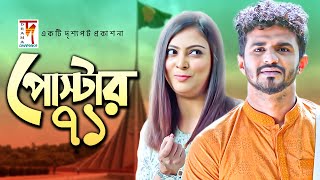 Poster 71  পোস্টার ৭১  Mushfiq R Farhan  Nabila  Bangla New Drama 2019 [upl. by Garfield]