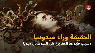 الحقيقة وراء ميدوسا [upl. by Lynelle670]