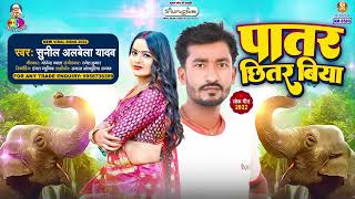 Patar Chhitar Biya  Sunil Albela Yadav  Patar Chhitar Biya  Bhojpuri Song [upl. by Duarte]