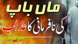 MAA BAB KI NAFARMANI KI SAZA DUNYA ME HI BADTAREEN SAZA BY TAYABA NAWAZ ISLAMIC VIDEOS [upl. by Yenoh]