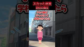 クラスメイトの面倒を見る係を私に押し付けた担任→ずっと嫌だと言えなかった親に相談した結果ww【スカッと】 [upl. by Eryt]