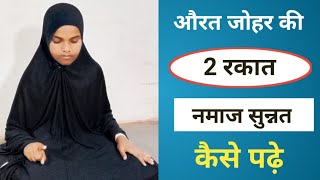 Johar Ki Namaj Ka Tarika  2 Rakat Namaz Sunnat  Namaj Padhne Ka Tarika  Namaj Kaise Padhen [upl. by Tnahsin]