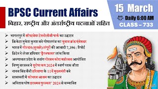 BPSC current Affairs  बिहार करंट अफेयर्स 2024  15 March 2024 Current Affairs  BPSC Maker [upl. by Ahsian]