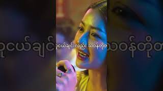 သီချင်းလေးကြိုက်လို့ [upl. by Ocirderf]