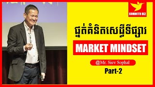 Mr Siev Sophal  ផ្នត់គំនិតសេដ្ធីទីផ្សារ  Market mindset Part 2 [upl. by Yltnerb396]