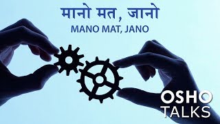 OSHO Mano Mat Jano मानो मत जानो [upl. by Brena]