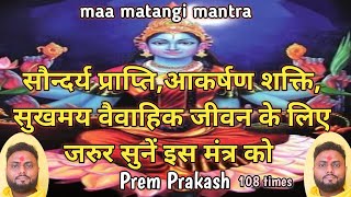 maa matangi mantra 108times  matangi mahavidya mantra  SriVidyaSanjivaniPrem [upl. by Arie387]