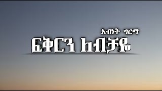 አብነት ግርማ  ትንሹ ጥላሁን  Fikiren Lebichaye Lyrics  ፍቅርን ለብቻዬ  Ethiopian Music [upl. by Nahsez]