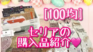 100均］セリアの購入品紹介❤ [upl. by Milissa]