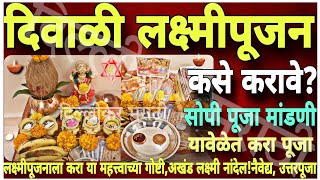 दिवाळी लक्ष्मीपूजन २०२३।लक्ष्मीपूजन कसे करावे🌼पूजा मांडणीउत्तरपूजा।Diwali Lakshmipujan Vidhi 2023🌼 [upl. by Anedal]