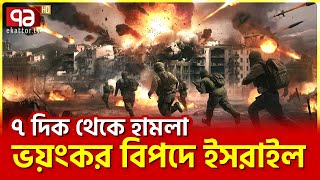 নেতানিয়াহু পরাজয় স্বীকার করলেন  News  Ekattor TV [upl. by Eilyac]