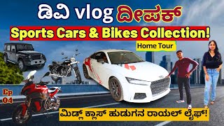 HOME TOURquotಡಿವಿ vlog ದೀಪಕ್ ಸ್ಪೋರ್ಟ್ಸ್ ಕಾರುಗಳು ಬೈಕುಗಳು ನೋಡ್ರಪ್ಪquotE04  DVINKANNADA  Kalamadhyama [upl. by Oicnanev]