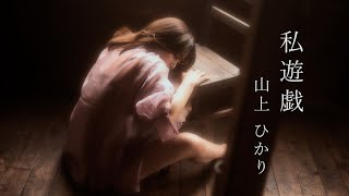 「私遊戯」 山上 ひかり  vazen 28MM T22 18X anamorphic lens ＋ BMPCC4K [upl. by Inalak38]