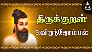 விருந்தோம்பல்  அதிகாரம் 9  அறத்துப்பால்  திருக்குறள்  Virunthombal  Adhikaram 9  Arathupal [upl. by Stelu534]