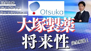 【大塚製薬の将来性】10年後には抗がん剤メーカーに？ [upl. by Lodmilla]