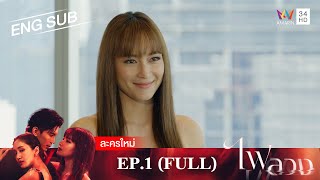 ไฟลวง EP1  FULL EP  ENG SUB  Amarin TVHD [upl. by Devinne]