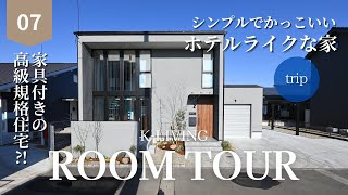 【ルームツアー】家具付きの高級規格住宅？！シンプルでかっこいいホテルライクな家｜trip [upl. by Oiludbo]