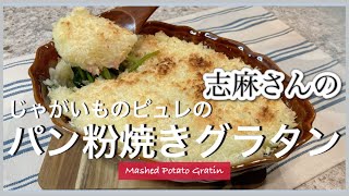 じゃがいもでアレンジ無限大！志麻さんのじゃがいものピュレのパン粉焼きグラタン ポテトグラタン じゃがいもレシピ グラタン マッシュポテト じゃがいもピュレ じゃがいも ほうれん草 [upl. by Adeirf]