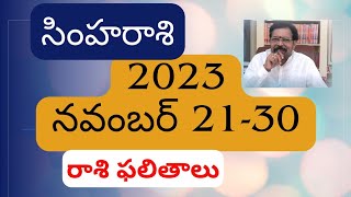 సింహరాశి 2023 November 2130 రాశిఫలాలు  Srinivasa Gargeya  9348632385  Rasi Phalalu Simha Rasi [upl. by Anawqahs379]