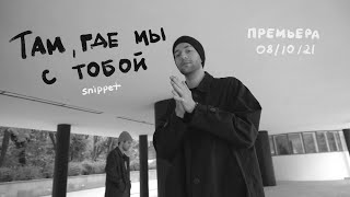 Rauf amp Faik  Там где мы с тобой snippet [upl. by Cadman215]