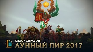 League of Legends Год Императора  Лунный пир2017 трейлер образов [upl. by Hill]