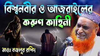 বিশ্ব নবী ও আজরাইলের করুণ কাহিনী । বজলুর রশিদ। Bozlur Roshid 2023। Bazlur Rashid [upl. by Frederich162]