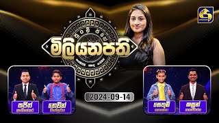 පුංචි පහේ මිලියනපති  PUNCHI PAHE MILIYANAPATHI  20240914 [upl. by Tiras]