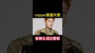 capper生涯拉警報！失聲暫停所有演出 [upl. by Amos]