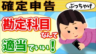 【経費の書き方】確定申告 勘定科目は適当に！でも税務調査を回避する方法amp節税AI判定【個人事業主･フリーランス青色決算書･帳簿記帳付け方経費･減価償却･家事按分令和5年会計Taxnap】 [upl. by Delogu322]