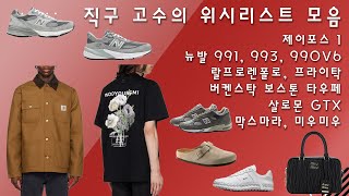 직구 고수들의 위시리스트 모음  제이포스 1 뉴발 991 993 990v6 랄프로렌폴로 프라이탁 버켄스탁 보스톤 타우페 살로몬 GTX 막스마라 미우미우 등 [upl. by Eirtemed]