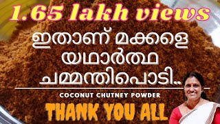 നാടൻ ചമ്മന്തിപ്പൊടി Coconut chammanthi podi Recipe How to make chammanthipodiTraditional Treats [upl. by Sarad]