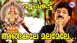 അങ്ങകലെ മലമേലേ  Angakale Malamele MG Sreekumar  Poonkettu  Ayyappa Devotional Songs Malayalam [upl. by Erena]