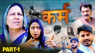 कर्म KARAM Part1 Santosh Jangra Charan singh Yogi  Lilu Pradhan   Latest Film viralvideo [upl. by Foss382]