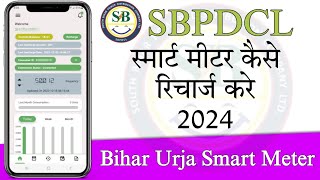 Bihar Smart Meter Kaise Recharge Karen 2024  How To Recharge Smart Meter [upl. by Heall]