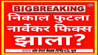 ॥निकाल फुटला॥नार्वेकर फिक्स झाला॥Narvekar Result Fix॥MLA Disqulified॥ [upl. by Blondie602]