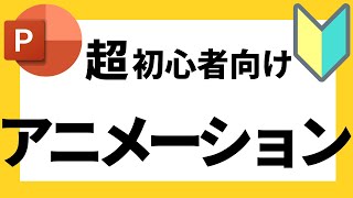 パワーポイントの使い方！超初心者向け「アニメーション」の基本操作について解説【パワポデザイン】 [upl. by Keel]