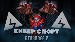 ПОЧЕМУ❓КИБЕРСПОРТА 🧑‍💻 НЕ МОЖЕТ БЫТЬ ⚠️ В STANDOFF 2 [upl. by Rehpinej]