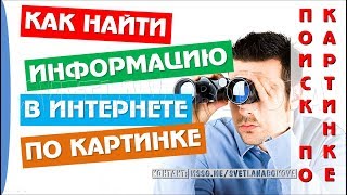 👍 Как найти информацию по картинке Поиск по картинке [upl. by Sudderth]