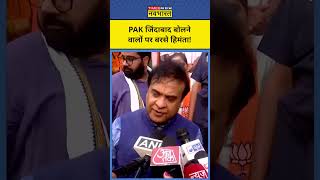 Pakistan जिंदाबाद बोलने वालों पर क्या बोले CM Himanta shorts himanta pakistan haryanaelections [upl. by Fullerton46]