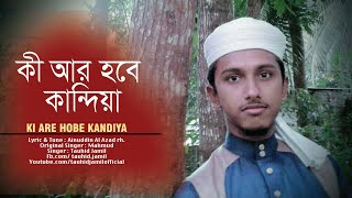 মরমী গজল  কী আর হবে কান্দিয়া  Ki Ar Hobe Kandia  Tawhid Jamil  kalarab  holy tune [upl. by Aivlis]