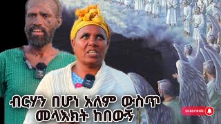 bermel Georgis ብርሃናማ በሆነ አለም ውስጥ መላእክት ከበውኝ  በርሜል ቅዱስ ጊዮርጊስ ጥምቀት ታምር ክፍል 21 [upl. by Enirehtac]