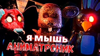 Мышь Аниматроник Хочет Играть Fnaf Game Obsolete After the Accident Акт 1 [upl. by Narhem]