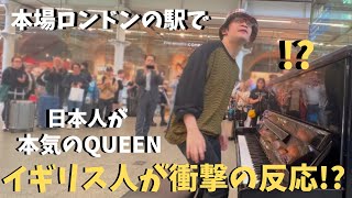 【海外ストリートピアノ】本場ロンドンの駅で日本人が「ボヘミアンラプソディ」弾いたらイギリス人が衝撃の反応！？Japanese playing Bohemian Rhapsody at LONDON [upl. by Nairad143]