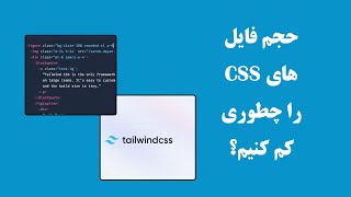 minify کردن فایل css در Tailwind [upl. by Aselehc343]