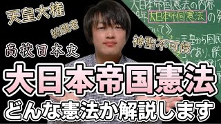 【高校日本史】大日本帝国憲法の内容（統帥権・天皇全権・天皇の協賛機関など憲法の内容を解説） [upl. by Emiolhs824]